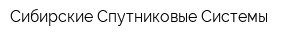 Сибирские Спутниковые Системы