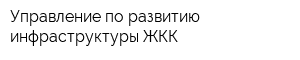 Управление по развитию инфраструктуры ЖКК