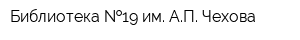 Библиотека  19 им АП Чехова