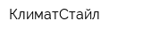 КлиматСтайл