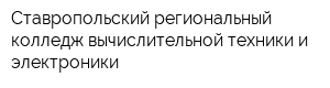 Ставропольский региональный колледж вычислительной техники и электроники