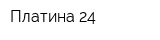Платина 24