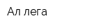 Ал лега