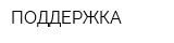 ПОДДЕРЖКА