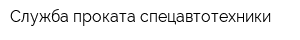 Служба проката спецавтотехники