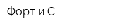 Форт и С
