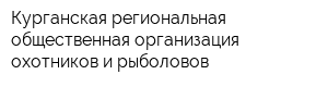 Курганская региональная общественная организация охотников и рыболовов