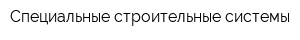 Специальные строительные системы