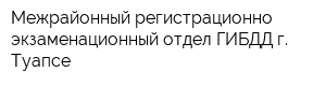 Межрайонный регистрационно-экзаменационный отдел ГИБДД г Туапсе