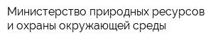 Министерство природных ресурсов и охраны окружающей среды