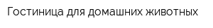 Гостиница для домашних животных