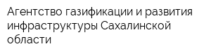 Агентство газификации и развития инфраструктуры Сахалинской области