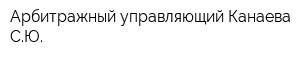 Арбитражный управляющий Канаева СЮ