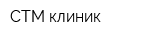 СТМ-клиник
