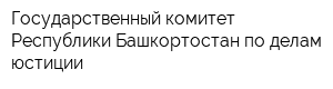 Государственный комитет Республики Башкортостан по делам юстиции