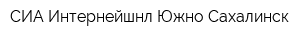 СИА Интернейшнл-Южно-Сахалинск