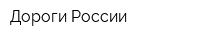 Дороги России