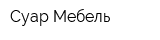 Суар Мебель