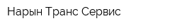 Нарын Транс Сервис