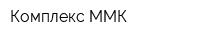 Комплекс ММК