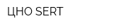 ЦНО SERT