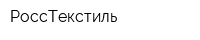 РоссТекстиль