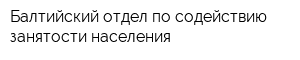 Балтийский отдел по содействию занятости населения