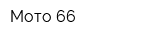 Мото 66