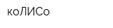 коЛИСо