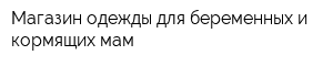 Магазин одежды для беременных и кормящих мам