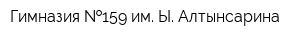 Гимназия  159 им Ы Алтынсарина