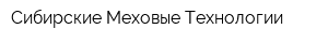 Сибирские Меховые Технологии