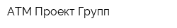 АТМ Проект-Групп