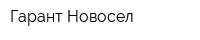 Гарант-Новосел