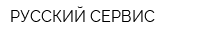 РУССКИЙ СЕРВИС