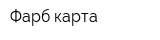 Фарб карта