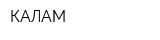 КАЛАМ