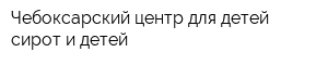 Чебоксарский центр для детей-сирот и детей