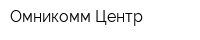 Омникомм-Центр