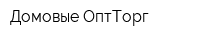 Домовые ОптТорг
