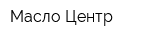 Масло Центр