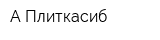 А-Плиткасиб