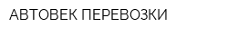 АВТОВЕК-ПЕРЕВОЗКИ