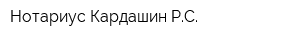 Нотариус Кардашин РС
