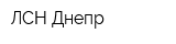 ЛСН Днепр