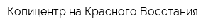 Копицентр на Красного Восстания