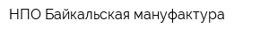 НПО Байкальская мануфактура