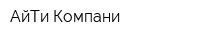 АйТи Компани