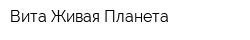 Вита Живая Планета