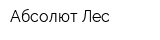Абсолют Лес